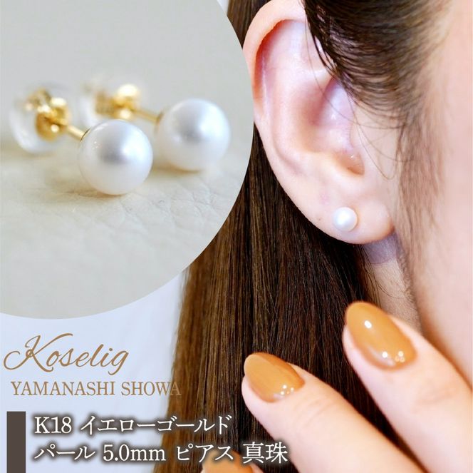 K18(18金) イエローゴールド パール 5.0mm ピアス 真珠 保証書付 SMK-TP5.0 SWAD100-tp5