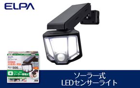 ソーラー式LEDセンサーライト　屋外　防水　防犯　ESL-151SL 272183_AZ134
