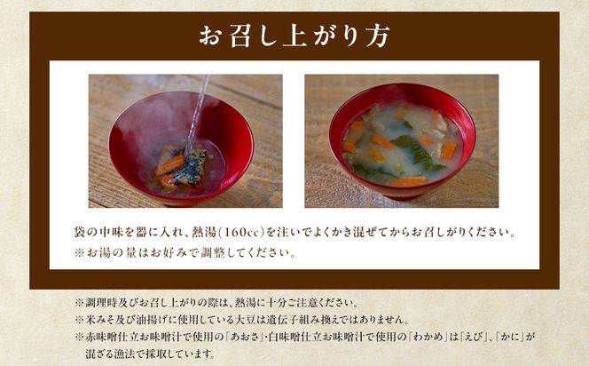 国産具材の赤白お味噌汁（フリーズドライ）24食 [AJ3] 303446_DY90003