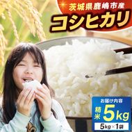 ★新米 令和7年★ 米 精米 白米 5kg「こしひかり」先行予約 鹿嶋市産【令和7年産 コシヒカリ 5キロ お米 コメ ごはん ライス ブランド米 茨城県 鹿嶋市】(KEJ-1)