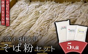 【二八そば5人前分】三芳そば打ち用そば粉セット (そば粉400g、打ち粉100g、割粉100g) そば 二八そば そば打ち 小麦粉 打ち粉 FAA-121
