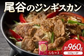 【ラムの旨味が凝縮】尾谷のジンギスカン 味付ラム 320g×3袋 ( ジンギスカン ラム 味付き )【045-0014】