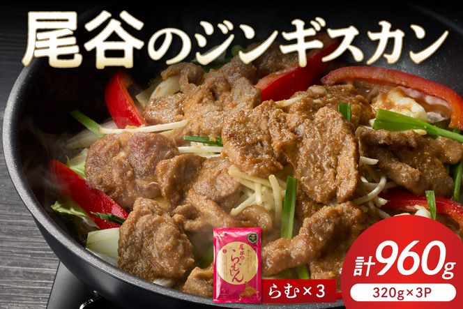 【ラムの旨味が凝縮】尾谷のジンギスカン 味付ラム 320g×3袋 ( ジンギスカン ラム 味付き )【045-0014】