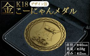 こーにゃんメダルデザインB（金）18金 2ｍｍ ゴールド 金 記念品 ご当地キャラ キャラクター ゆるキャラ こーにゃんデザイン オリジナル gold 受注生産 手作り 工芸品 高知県 香南市 常温 yi-0005