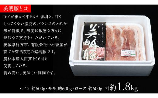 【 3ヶ月 連続 定期便 】美明豚 食べ比べセット しゃぶしゃぶ用 約1.8kg （茨城県共通返礼品：行方市） びめいとん ビメイトン ブランド豚 銘柄豚 豚 豚肉 肉 茨城県産 国産 冷凍 豚ロース 豚バラ 豚モモ 頒布会 [EQ002us]