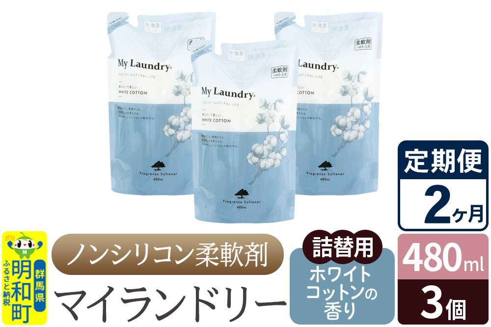 [定期便2ヶ月]ノンシリコン柔軟剤 マイランドリー 詰替用 (480ml×3個)[ホワイトコットンの香り]|10_spb-050102e