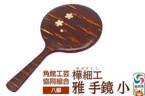 角館樺細工《樺細工 八柳》 雅 手鏡 小 角館工芸協同組合|02_kdk-0c2301