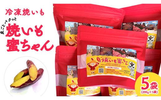 冷凍 焼き芋 【 焼いも蜜ちゃん 】 5袋 セット ( 1袋あたり 200g入 )  200g × 5袋 個包装 小分け さつまいも 甘い スイーツ 和スイーツ お菓子 おやつ おつまみ アイス シャーベット [DZ002us]