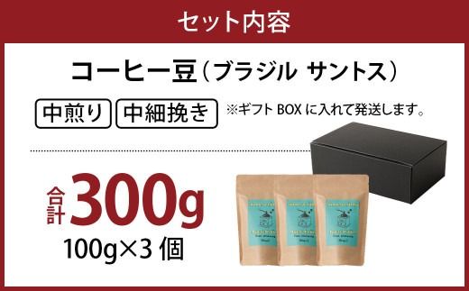 コーヒー豆 粉（ブラジル サントス 中煎り 中細挽き）100g × 3個セット 計300g | ミディアムロースト ギフトBOX付き コーヒー 珈琲 自家焙煎 ひなた珈琲 幸田町 送料無料