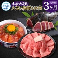 【CF-R7hbk】t054kyf-tka　土佐味堪能3ヶ月定期便 かつおのタタキ×1.5kg 土佐和牛霜降りスライス(うで)×450g マグロの漬け丼の素 80g×5Pセット 鰹 カツオ たたき 刺身 訳あり 牛肉 ウデ肉 鮪 まぐろ