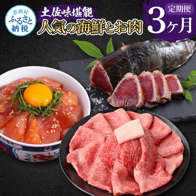 【CF-R7hbk】t054kyf-tka　土佐味堪能3ヶ月定期便 かつおのタタキ×1.5kg 土佐和牛霜降りスライス(うで)×450g マグロの漬け丼の素 80g×5Pセット 鰹 カツオ たたき 刺身 訳あり 牛肉 ウデ肉 鮪 まぐろ