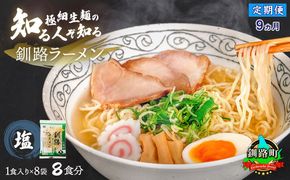 【定期便 9ヶ月連続】塩 ラーメン 8食分 ＜1食入×8袋 スープ用 調味料付＞ | 北海道で人気 ラーメン 細麺 釧路ラーメン 冷蔵 森谷食品 一人暮らし セット おかず ご当地グルメ 北海道 釧路町 釧路超 特産品 121-1224-117