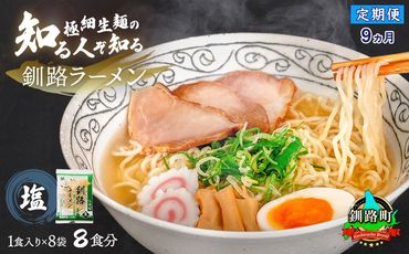 【定期便9ヶ月】塩 ラーメン 8食分 ＜1食入×8袋 スープ用 調味料付＞ 北海道 釧路で人気 ラーメン 細麺 釧路ラーメン 森谷食品 冷蔵　121-1224-117