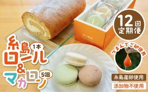 【全12回定期便】【 つまんでご 卵 】糸島 ロールケーキ & マカロン 5個 詰め合わせ セット糸島市 / 緑の農園卵 たまご 菓子 焼き菓子 ケーキ [AGA026] ロールケーキ マカロン 洋菓子 八女茶 あまおう ココア