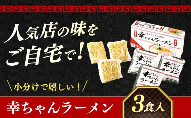 【2026年4月以降順次発送】幸ちゃんラーメン1箱（3食入り） 《築上町》【慶史株式会社】豚骨ラーメン 人気 豚骨 とんこつ 美味しい ラーメン [ABEU001]