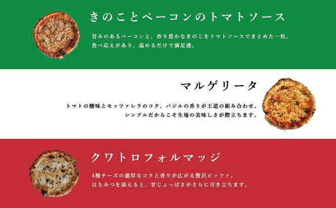 福崎町産 もちむぎ粉を配合 冷凍 ナポリピッツァ 3種 もちむぎ ピザ マルゲリータ クワトロフォルマッジ きのことベーコンのトマトソース pizza