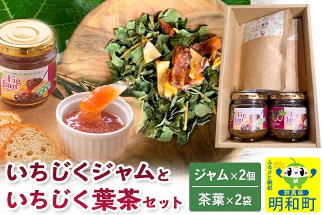 いちじくジャムといちじく葉茶（いちじく葉茶 25g×2袋、いちじくジャム170g×2個）|10_egf-130401