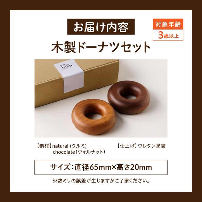 木製ドーナツセット　Wooden　Donut　Set ［087Y13］ おままごと 知育玩具 木のおもちゃ 幼児向け 食育 ごっこ遊び 出産祝い 誕生日プレゼント ナチュラル素材 ハンドメイド 小牧市 送料無料