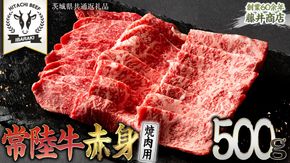 常陸牛 赤身 焼肉 500g 牛肉 牛 肉 焼き肉 焼肉用 黒毛和牛 和牛 赤身肉 お肉 国産 国産牛 ブランド牛 A4 A5 冷凍 バーベキュー BBQ ギフト 贈答 [BX05-NT]