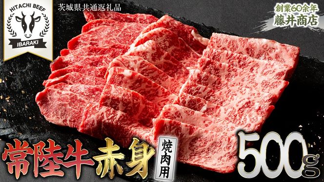 常陸牛 赤身 焼肉 500g 牛肉 牛 肉 焼き肉 焼肉用 黒毛和牛 和牛 赤身肉 お肉 国産 国産牛 ブランド牛 A4 A5 冷凍 バーベキュー BBQ ギフト 贈答 [BX05-NT]