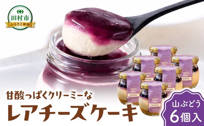 レアチーズケーキ 6個入り いちご 山ぶどう 冷凍 お菓子 スイーツ デザート チーズケーキ ケーキ おしゃれ 小瓶 記念日 誕生日 プレゼント 母の日 父の日 お祝い お返し お土産 手土産 田村市 福島県 みやこじスイーツゆい