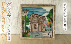 AN-9a グラスアート パリ 凱旋門