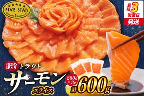 FIVE STAR ブランド 訳あり トラウト サーモン スライス 総重量 600g 200g×3p [カネダイ 宮城県 気仙沼市 20566178] 魚 サーモン 魚介類 刺身 小分け 冷凍 鮭 さけ 海鮮 サーモン 切り落とし 生食用 サーモン 真空パック さけ サケ 生食トラウト 丼 海鮮丼 個包装 サーモン