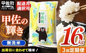 令和7年産【定期便3ヶ月】『甲佐の輝き』無洗米16kg×3ヶ月（5kg×2袋、6kg×1袋） - 国産 白米 無洗米 お米 ブレンド米 複数原料米 訳あり 厳選 マイスター 生活応援 ひのひかり 森のくまさん おすすめ 定期便 熊本県 甲佐町【価格改定ZO】