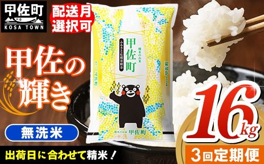 【定期便3ヶ月】『甲佐の輝き』無洗米16kg×3ヶ月（5kg×2袋、6kg×1袋）【2025年9月より配送月選択可！】【価格改定ZJ】