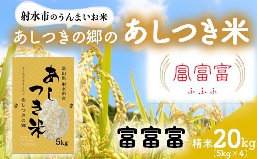 【射水市】【スマート農業】【射水の美味しいお米】あしつきの郷のあしつき米 R8年度産 富富富 20kg（5kg×4）【精米】※2026年10月～発送