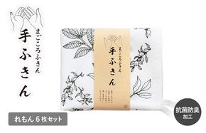 G3990 まごころ手ふきん 6枚セット れもん【布巾 手布巾 蚊帳生地 泉州タオル 吸水 ふきん 速乾 普段使い シンプル 日用品 家族 たおる】