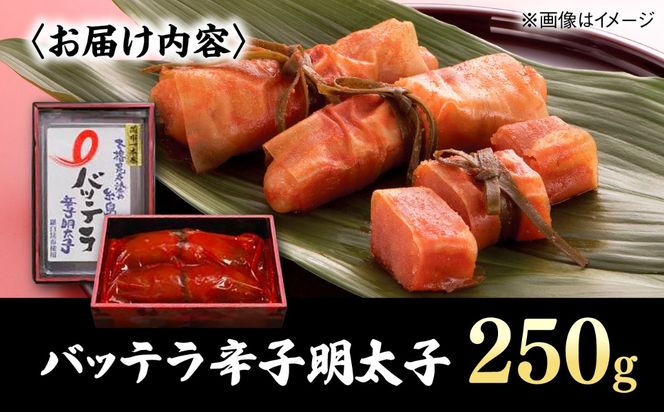 バッテラ 辛子明太子 250g 糸島市 / 有限会社 糸島海産 / 明太子 / バッテラ[AMR007]