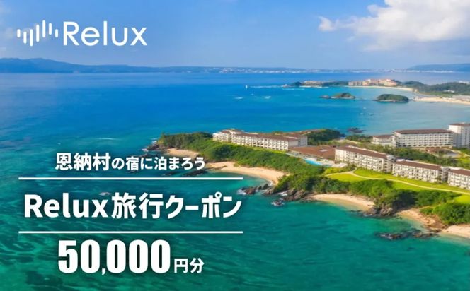 沖縄人気のリゾートエリア恩納村の宿に泊まれるRelux宿泊クーポン（50,000円相当）