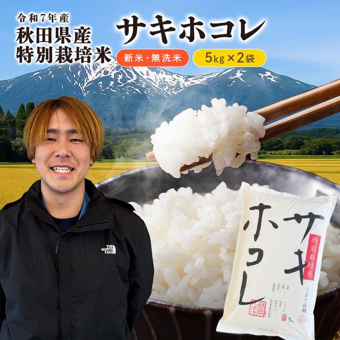 【令和7年産】栽培期間中 農薬・化学肥料不使用【無洗米】特別栽培米サキホコレ5kg×2