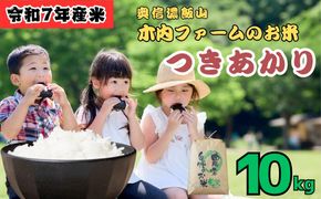 [令和７年産]  奥信濃飯山～木内ファームのお米～ つきあかり 精米 10㎏ (7-13B)
