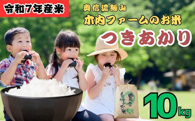 [令和７年産]  奥信濃飯山～木内ファームのお米～ つきあかり 精米 10㎏ (7-13B)