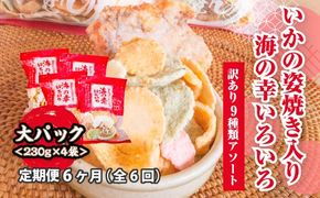 【訳あり】【定期便6ヶ月（全6回）】【いか焼き入り】海の幸いろいろ 230g×4袋 9種類アソート 大サイズ｜えびせん 詰め合わせ 大容量 アソート 愛知県 美浜町 海老 えびせんべい 煎餅 人気 おすすめ 海老せんべい お菓子 おやつ おつまみ ギフト いか いか焼 海産物