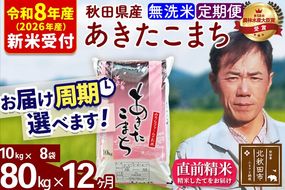 ※R8産 新米予約※ 《定期便12ヶ月》秋田県産 あきたこまち 80kg【無洗米】(10kg袋) 2026年産 令和8年産 お届け周期調整可能 隔月に調整OK お米 みそらファーム [みそらファーム 秋田 お米 あきたこまち 米どころ 東北 北秋田市 秋田県産 冷めてもおいしい おにぎり おむすび お弁当 白米]|msrf-31512s
