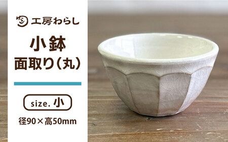 小鉢 面取り （丸） 糸島市 / 工房わらし（宮元 美希）【いとしまごころ】 [ATZ007] 鉢 陶器 シンプル 焼き物 ハンドメイド 普段使い 自宅用 食卓 食器 皿