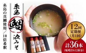 【 全12回 定期便 】簡単 お味噌汁 51杯分 糸島 鯛 液みそ ×3本《糸島》【糸島食品】調味料 味噌汁 真鯛 鯛 [ABE028] 味噌 鯛 液体みそ 朝食 無添加 朝食 真鯛 味噌 みそしる みそ汁