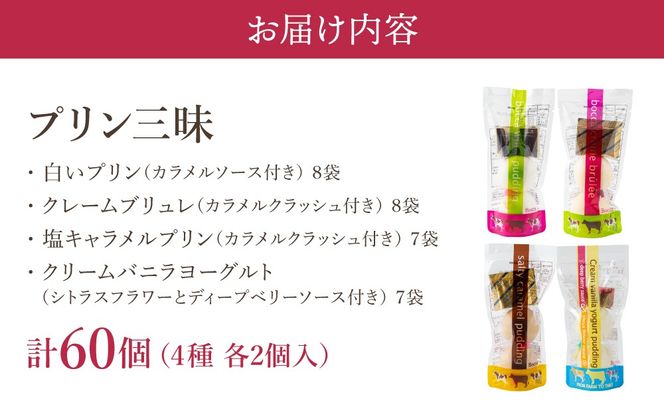 北海道 牧家 Bocca プリン 三昧 4種 各2個入 計60個｜食べ比べ 白いプリン クレームブリュレ 塩キャラメル クリームバニラヨーグルト プリン スイーツ なめらか ミルク【55250937】