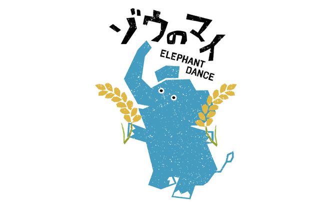 和食にあうアップサイクルビール「ゾウのマイ」【24本セット】 272183_AK182