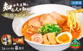 【定期便12ヶ月】旨辛味噌味 ラーメン 8食分 ＜2食入×4袋 スープ用 調味料付＞ 北海道 釧路で人気 ラーメン 細麺 釧路ラーメン 激辛ラーメン 森谷食品 冷蔵　121-1224-130