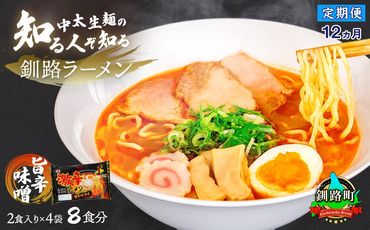 121-1224-130　【定期便12ヶ月】旨辛味噌味 ラーメン 8食分 ＜2食入×4袋 スープ用 調味料付＞ 北海道 釧路で人気 ラーメン 細麺 釧路ラーメン 激辛ラーメン 森谷食品 冷蔵