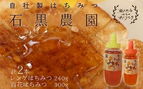 レンゲ はちみつ×1本 240gと 百花 はちみつ×1本 300g のセット 岡山県 瀬戸内市産 石黒農園