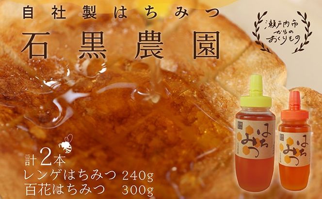 レンゲ はちみつ×1本 240gと 百花 はちみつ×1本 300g のセット 岡山県 瀬戸内市産 石黒農園