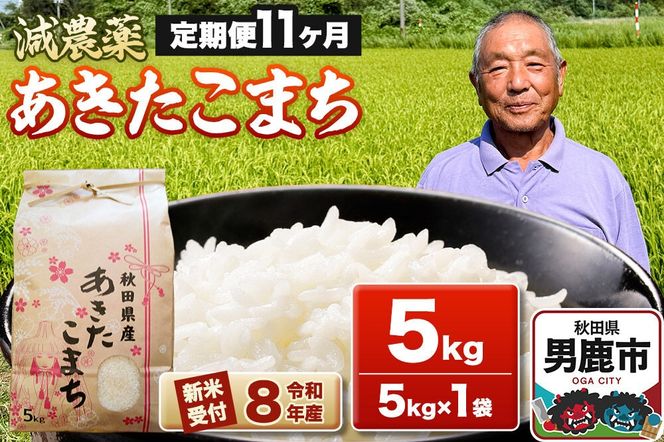 《令和8年産新米受付》あきたこまち5kg（5kg×1袋）【定期便11ヶ月】 藤田清秀 秋田 男鹿市 [新米 先行受付 米 あきたこまち ブランド米 減農薬 香り 甘み 粘り おにぎり おむすび お弁当 5kg]|23_fjk-010511s