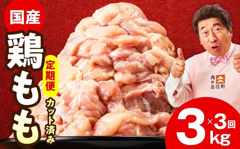 mrzZ040 [カット済み]国産 鶏もも肉 定期便 3kg 全3回[氷温熟成×極味付け 小分け とり もも 簡単調理 唐揚げ 親子丼 家計応援 毎月配送コース]