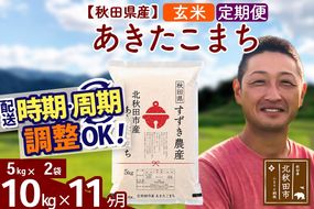 ※令和7年産※《定期便11ヶ月》秋田県産 あきたこまち 10kg【玄米】(5kg小分け袋) 2025年産 お届け時期選べる お届け周期調整可能 隔月に調整OK お米 すずき農産|szap-20611