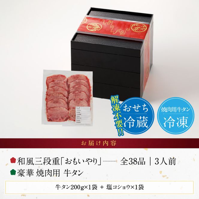 豪華 焼肉用 牛タン と 千賀屋謹製 迎春おせち料理 和風三段重「おもいやり」セット ［035S08-C］ 千賀屋 謹製 迎春 おせち 料理 和風 三段重 おもいやり セット 3人前 迎春セット 冷蔵おせち 山樹 牛肉 焼肉 全38品 年末 年始 お取り寄せ お取り寄せグルメ 愛知県 小牧市 送料無料 